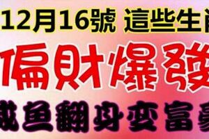 12月16日，偏財爆發的生肖。