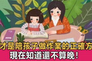 上國小家長一定要陪著孩子寫作業嗎？這才是陪孩子做作業的正確方式，父母再不明白就晚了