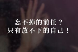 忘不掉的前任？只有放不下的自己！