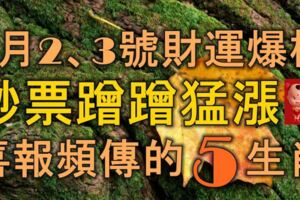 1月2、3號財運爆棚，鈔票蹭蹭猛漲，喜報頻傳的5大生肖！