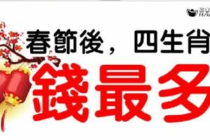 2019年春節後，最有錢的四生肖，你上榜沒？