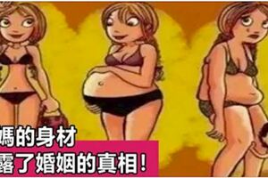 女人產後的身材，暴露了婚姻的真相，說的真好