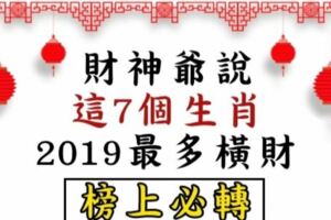 《豬年行大運》財神爺說「這7個」生肖2019最不缺錢，最多橫財！！