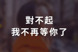 對不起，我不再等你了