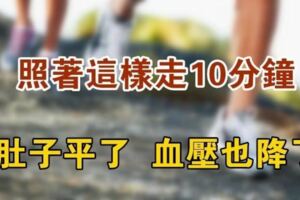 50歲的人照著這樣走十分鐘，結果奇蹟發生了~肚子平了，血壓也降了