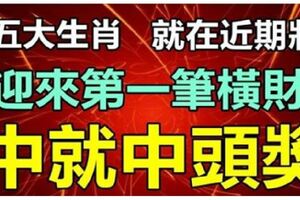 五大生肖將迎來19年第一筆橫財，新年實現開門紅