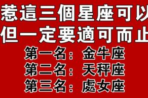 你敢惹這3個星座？一定要適可而止！