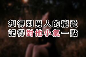 想得到男人的寵愛，記得對他「小氣」一點！