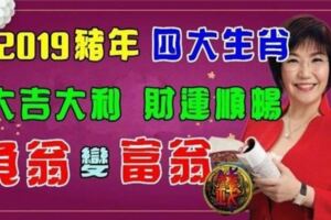 狗年不順，逢豬年必大吉大利，財運順暢，四大生肖最容易爆富「負翁」變「富翁」