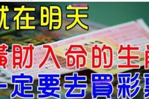 明天開始！這八大生肖橫財入命，一定要去買彩票【有望中大獎】