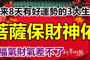 未來8天有好運勢的3大生肖，菩薩保財神佑，福氣財氣差不了