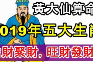 黃大仙算命：2019年五大生肖，生財聚財，旺財發財！