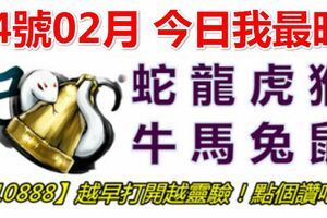 04號02月，今日我最旺！蛇龍虎猴牛馬兔鼠！【10888】越早打開越靈驗！點個讚吧！