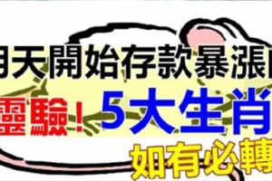 明天開始存款暴漲的5生肖！