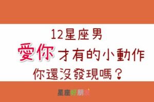 別再懷疑了！這些都是12星座男「愛你」的小動作，你注意到了嗎？