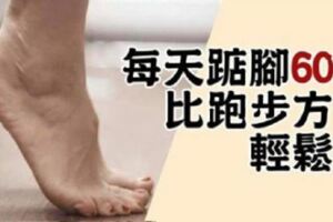 肚子肉多不怕，只要每天「踮腳60下減大肚」比跑步方便輕鬆瘦！