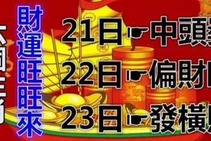 2月21日22日23日，運勢高漲，接財接福，富貴無雙的6大生肖