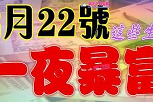 2月22號開始財運爆發，有望在一夜暴富的生肖