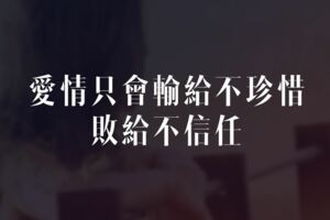 愛情只會輸給不珍惜，敗給不信任