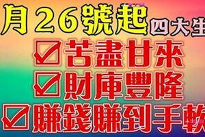 2月26號開始，財運迎門的生肖，數錢數到手抽筋