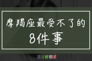 別讓摩羯不開心！摩羯座最受不了的「8件事」，件件扎心！