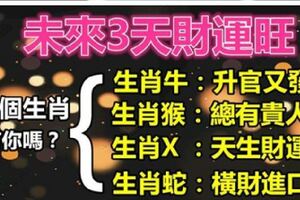 未來三年財運無人能比的5個生肖：要錢來錢，要權有權，想什麼都能實現