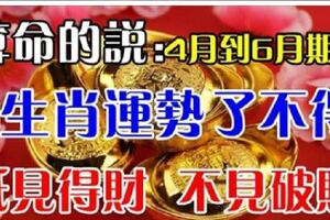 4月到6月期間喜事一籮筐的3生肖