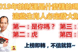 知道自己2019年的財運是什麼樣的嗎？這些生肖人必定發大財！上榜即轉，不信就算~