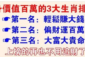 這三大生肖，不管是男是女，一輩子有財運，身價值百萬，男旺財，女旺夫！