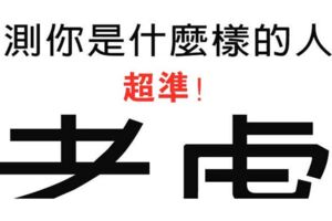 測試：第一個想到的是哪兩個字？測你是什麼脾氣性格的人