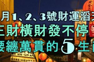 4月1、2、3號財運滔天，正財橫財發不停，腰纏萬貫的5大生肖！