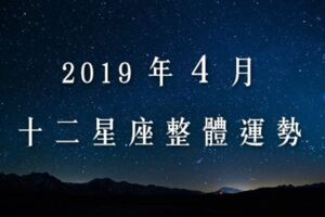 2019年４月｜十二星座整體運勢｜又有三星逆行的月份，對你的星座的影響是？