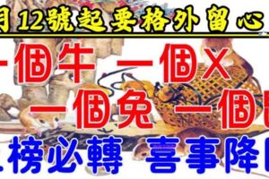 4月12號起要格外留心了，一個牛，一個X，一個兔，一個鼠必須轉啊