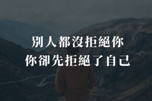 自我設限：別人都沒拒絕你，你卻先拒絕了自己