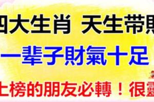 天生帶財一輩子財氣十足的四大生肖，是你嗎？