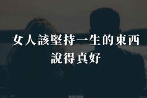 女人該堅持一生的東西，說得真好