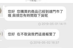 網購商品，貨才到門市第二天，賣家就發訊提醒：再不取貨就報警！網友：是有沒有這麼急？