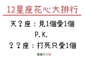 「花心」就是本性！12星座中誰最容易見一個愛一個？打死只愛一個的竟然是「他」？有沒有搞錯！