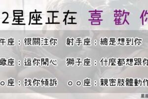 「喜歡上你的那一個瞬間！」12星座「正在喜歡你」，你知道嗎？天蠍逗你開心？獅子就是什麼事都想告訴你！