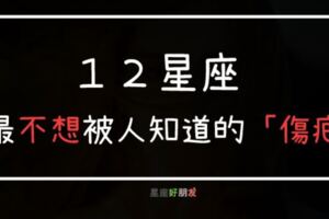 １２星座最不想被人揭開的「傷疤」！這就是你為什麼讓他很火大！