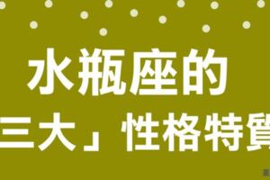 「你根本不懂我，怎麼跟我相處？」現在就從水瓶的「三大性格特質」，來看透水瓶的心！