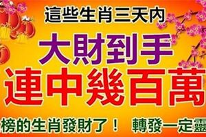 這些生肖，大財到手，連中幾百萬，上榜的生肖發財了