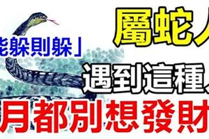 屬蛇人遇到這種人，6月都別想發財！「能躲則躲」！別不信！