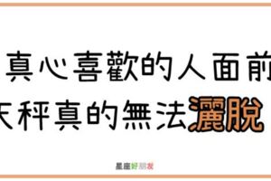 天秤座平時一派「瀟灑」，但面對自己「真心」喜歡的人，卻怎樣也灑脫不了！