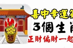 喜中幸運簽，正財偏財一起旺的3個生肖