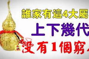 誰家有這4大屬相，今後10年財富滿貫，上下幾代沒有1個窮人