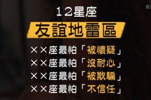 12星座的「友誼地雷區」！你敢踩到，他們就敢和你「絕交」！