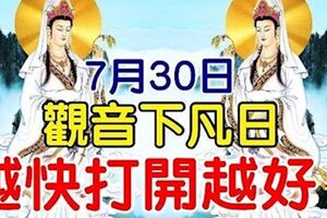 7月30日，觀音下凡日，接觀音進家門越快打開越好