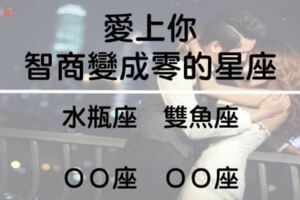 戀愛中的人智商是「零」是真的！這5大星座只要愛上你會有「這樣的」表現！你還不珍惜？