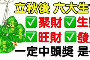 立秋後六大生肖：聚財，生財，旺財，發財，一定中頭獎，是你嗎？